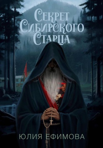 Юлия Ефимова, Секрет Сибирского Старца